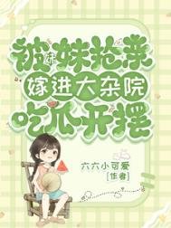 《被妹妹搶親,嫁進大雜院吃瓜開擺》