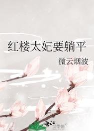 《紅樓太妃要躺平》