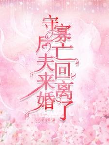 《守寡後,亡夫回來離婚了》