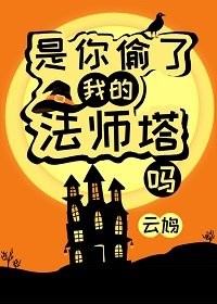 《是你偷了我的法師塔嗎?》