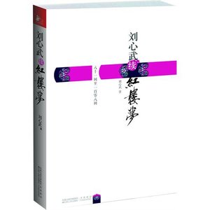 《劉心武續紅樓夢》