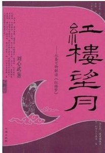 《紅樓望月——從秦可卿解讀〈紅樓夢〉》