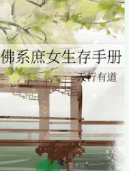 《佛系庶女生存手冊》