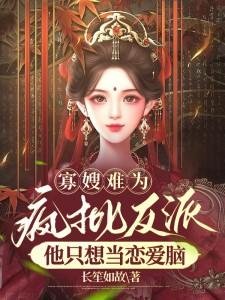 《寡嫂難為,瘋批反派他只想當戀愛腦》