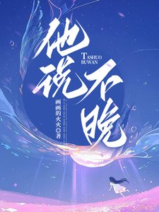 他説不晚