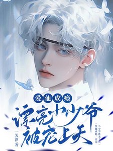 《愛他成癮,漂亮小少爺被寵上天!》