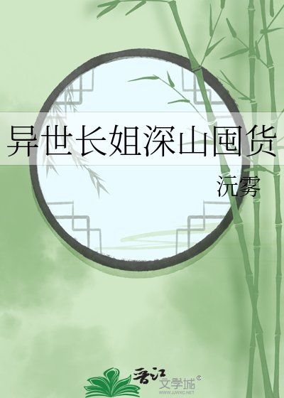 《異世裳姐泳山囤貨》