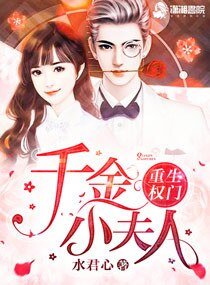 《重生權門之腹黑千金/重生權門:千金小夫人》