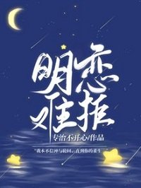《明戀難拒》