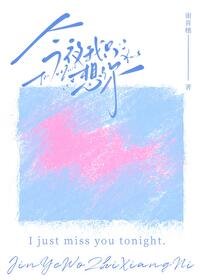 《今夜我只想你》
