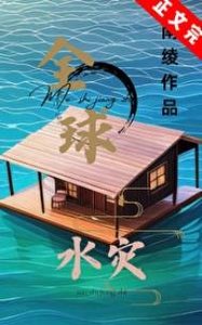 《全球水災,我有漂流安全屋》
