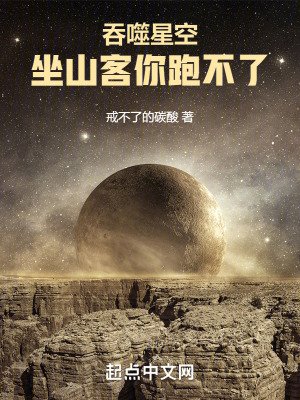 《吞噬星空:坐山客你跑不了》