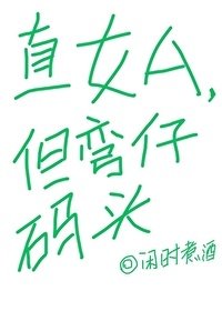 《直女A,但彎仔碼頭》