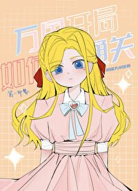 《(海賊王同人)萬國開局如何通關!》