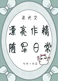 《年代文漂亮作精隨軍日常》