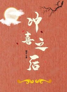 《沖喜之後》