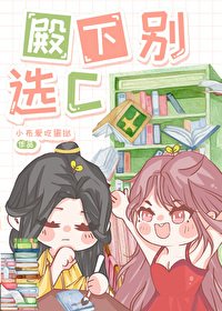 《殿下別選C》