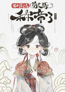《和離後前夫哥稱帝了》