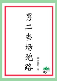 《男二當場跑路》
