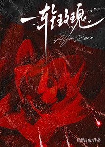 《零號情人》