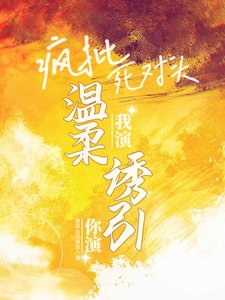 《你演我演?瘋批死對頭温柔誘引!》