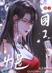 《老婆她總自1為是》