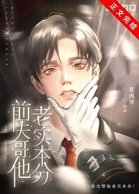 《前夫哥他老實本分》