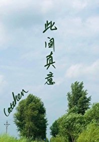 《此間真意》
