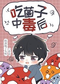 《吃菌子中毒後》