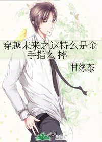 《穿越未來之這特麼是金手指麼 摔》