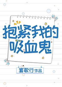 《抱緊我的吸血鬼》