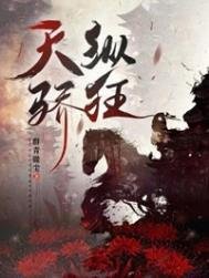《天縱驕狂》