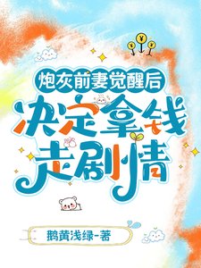 《炮灰前妻覺醒後決定拿錢走劇情》