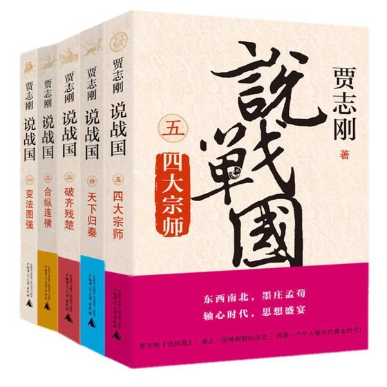 《賈志剛説戰國(出書版)》