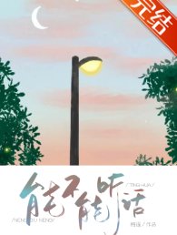 《能不能聽話》