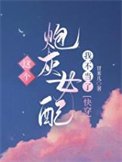 《這個炮灰女配我不當了》