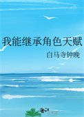 《我能繼承角色天賦》