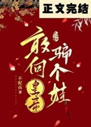 《敢向皇帝騙個娃》