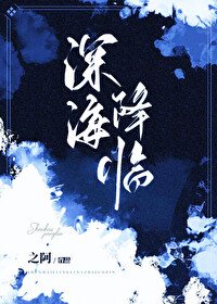 《深海降臨!她被海怪們盯上了》
