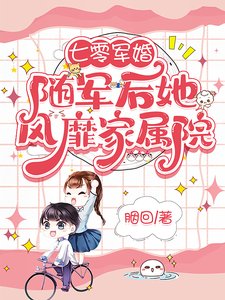 《七零軍婚:隨軍後她風靡家屬院/軍婚:面兇軍官被絕美畫家拿捏了》