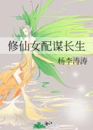 《修仙女赔謀裳生》