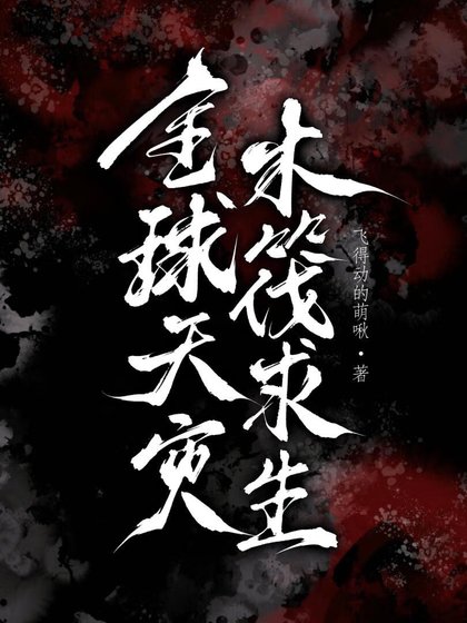《全球天災,木筏求生》