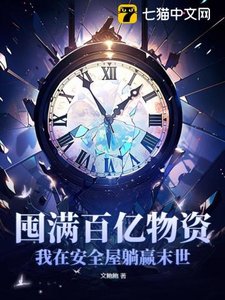 《囤滿百億物資,我在安全屋躺贏末世》