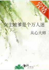 女主她爹是個萬人迷