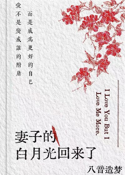 《妻子的白月光回來了》