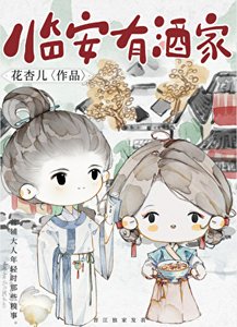 《臨安有酒家》