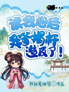 《讀我心後,我爹揭杆造反了》