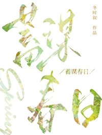 《蓄謀春日》