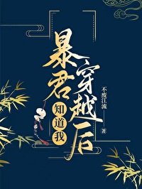 《暴君知道我穿越後》
