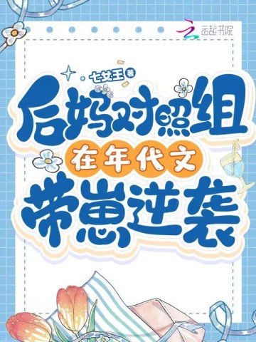 《後媽對照組在年代文帶崽逆襲》